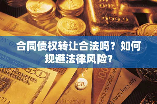 北京合同债权转让合法吗？如何规避法律风险？