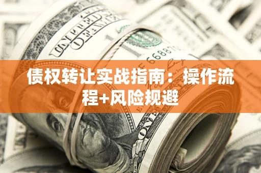 北京债权转让实战指南：操作流程+风险规避