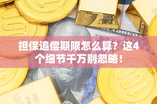 北京担保追偿期限怎么算?这4个细节千万别忽略! 北京担保追偿期限怎么算?这4个细节千万别忽略!